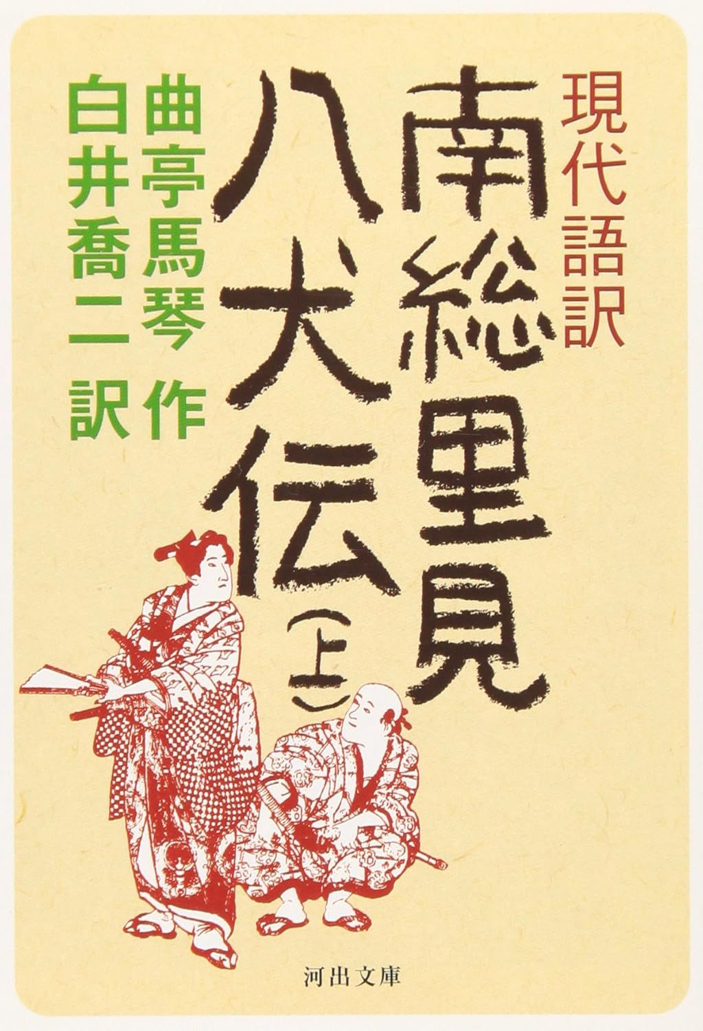 現代語訳南総里見八犬伝 上/河出書房新社/滝沢馬琴（文庫） - メルカリ
