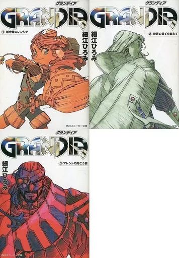 【中古】ライトノベルセット(文庫) GRANDIA 全3巻セット / 細江ひろみ