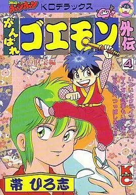 中古】B6コミック がんばれゴエモン外伝 天下の財宝編(4) / 帯ひろ志