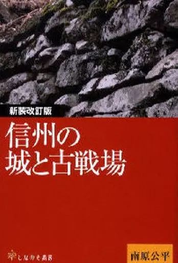 【中古】単行本(実用) ≪地理・地誌・紀行≫ 信州の城と古戦場 新装改訂版