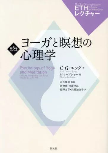 【中古】単行本(実用) ≪心理学≫ ヨーガと瞑想の心理学 / C・G・ユング / マーティン・リープシャー
