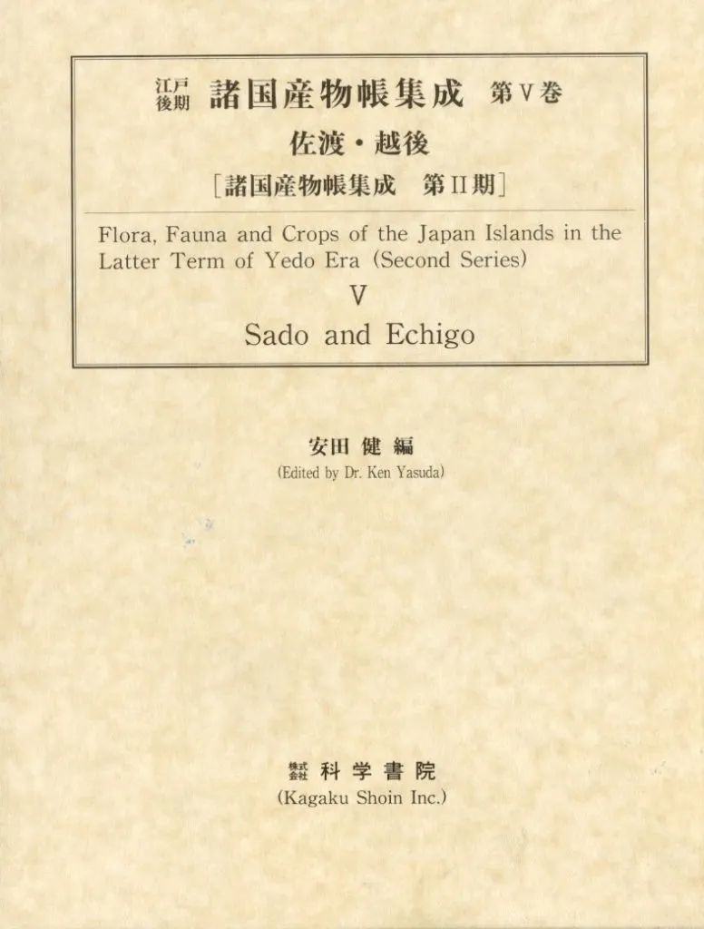 【中古】単行本(実用) ≪産業≫ ケース付)江戸後期諸国産物帳集成 5 佐渡・越後