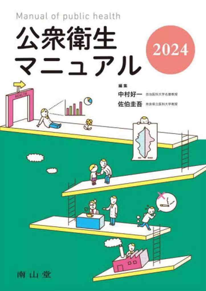 【中古】単行本(実用) ≪医学≫ 公衆衛生マニュアル 2024 / 中村好一 / 佐伯圭吾