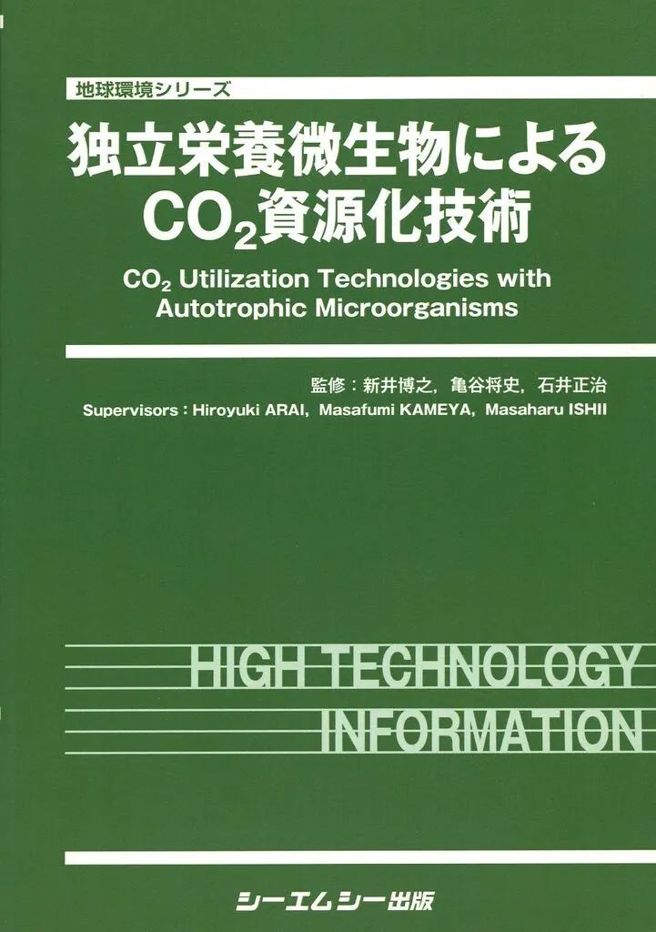 【中古】単行本(実用) ≪生物科学・一般生物学≫ 独立栄養微生物によるCO2資源化技術 / 新井博之 / 亀谷将史