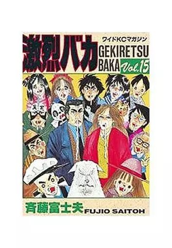 【中古】その他コミック 激烈バカ(ワイド版) 全15巻セット / 斉藤富士夫