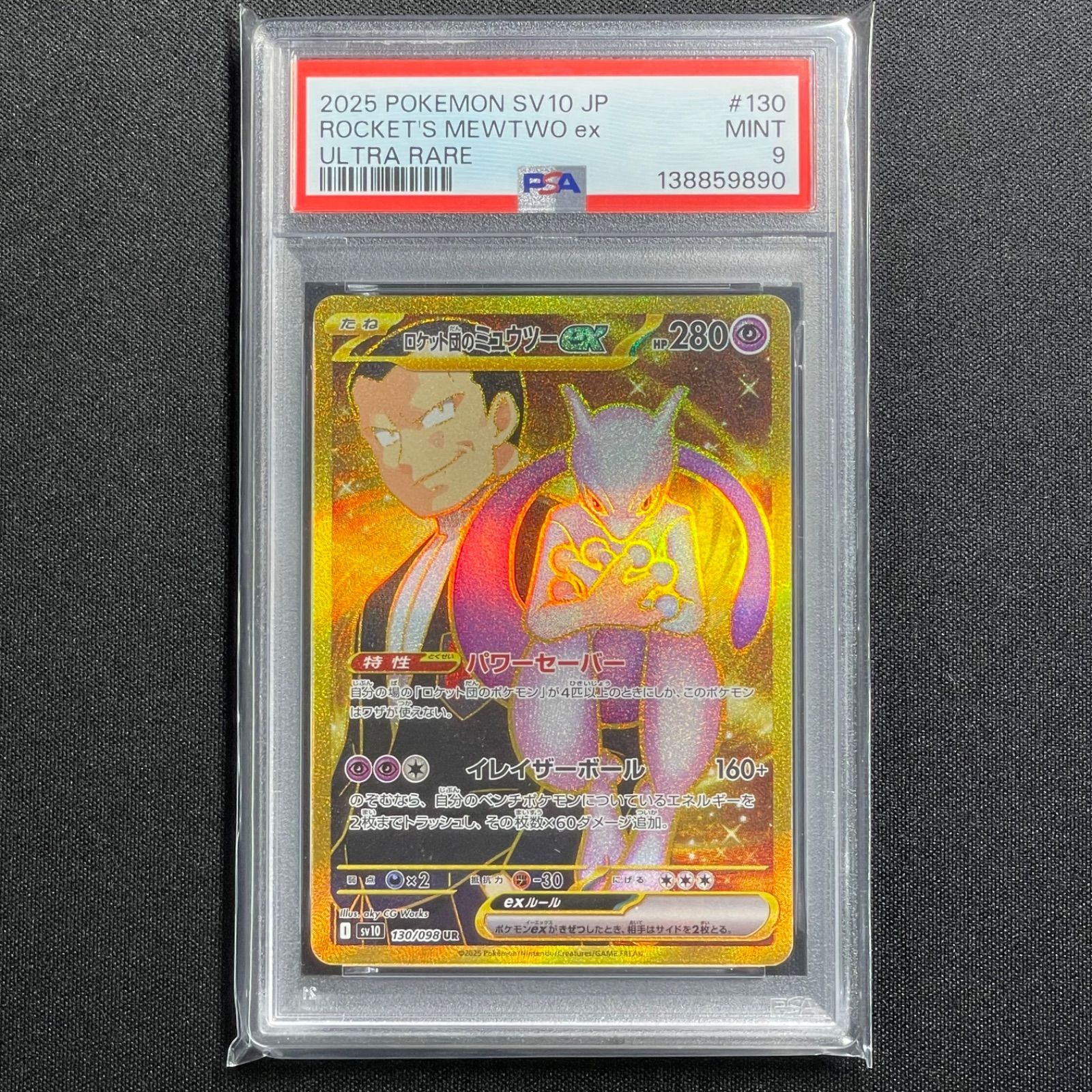 フォローで割引！ ポケモンカード PSA9 ロケット団のミュウツーｅｘ SV10 PSA9〕ロケット団のミュウツーex【UR】{130/098} [SV10] ポケモン