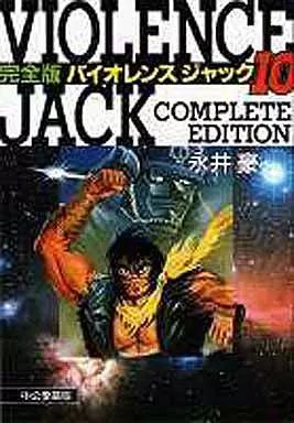 【中古】その他コミック バイオレンスジャック 完全版 全10巻セット / 永井豪