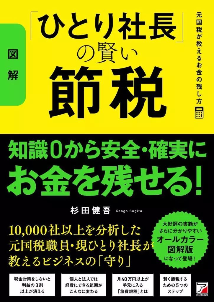 [SALE]社長の賢い節税 中古】単行本(実用) ≪経済≫ ＜図解＞「ひとり社長」の賢い節税 元