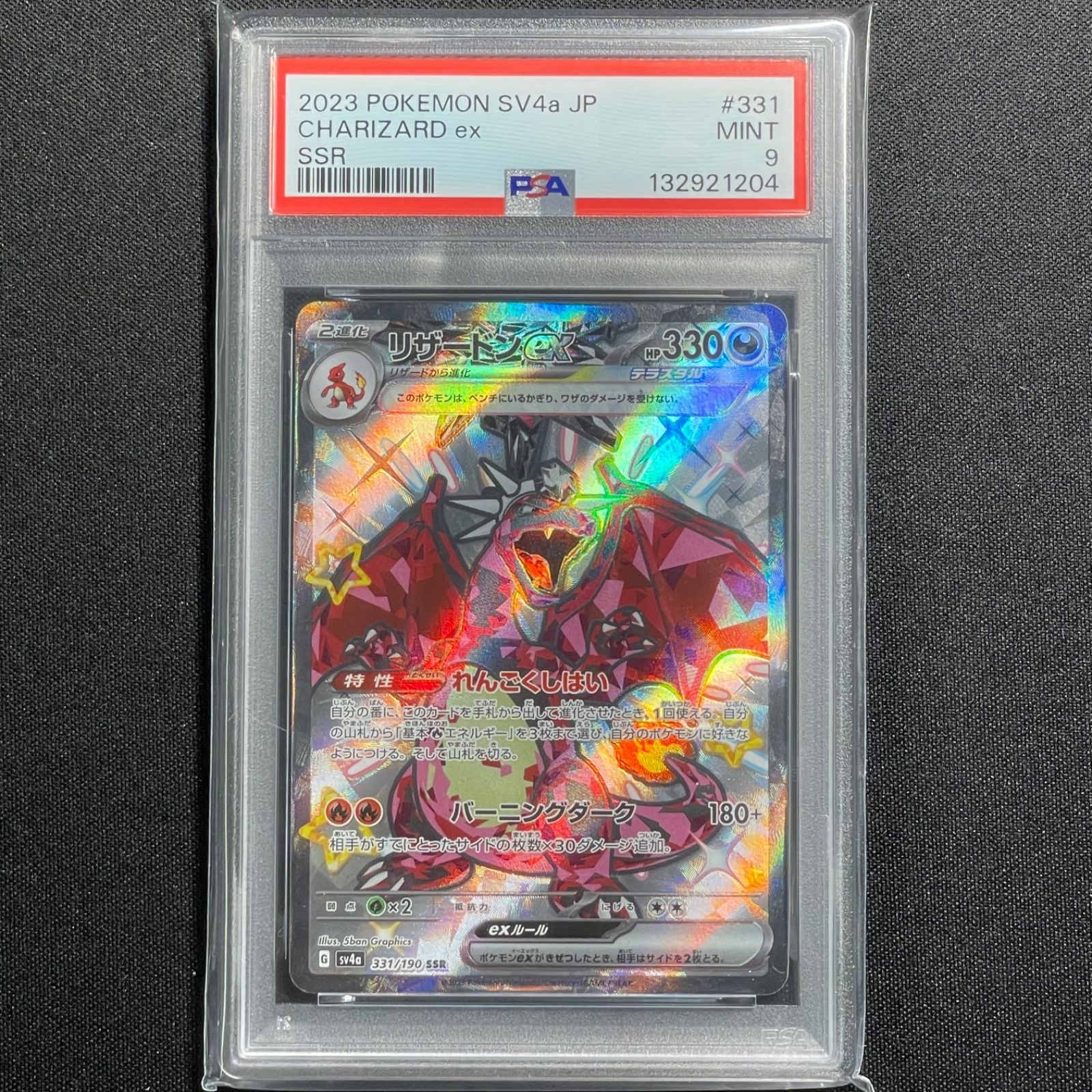 PSA9〕リザードンex【SSR】{331/190} [SV4a] ポケモンカード - メルカリ