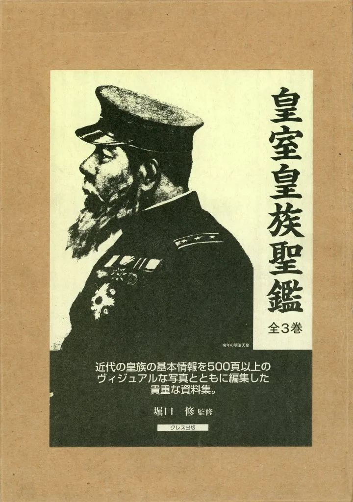 【中古】単行本(実用) ≪伝記≫ 皇室皇族聖鑑