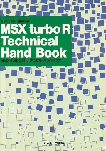 【中古】単行本(実用) ≪コンピュータ≫ MSX turbo Rテクニカルハンドブック