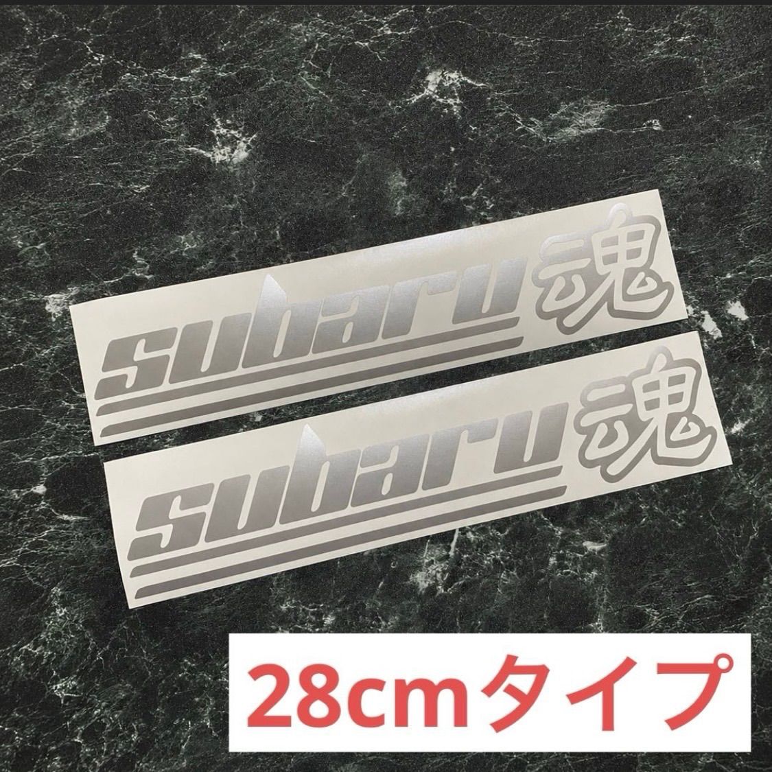 在庫分特別価格シルバー 28cm2枚組 subaru魂カッティングステッカー