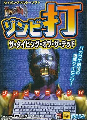 ゾンビ打 ザ・タイピング・オブ・ザ・デッド Windows版 中古】Windows95 ザ・タイピング・オブ・ザ・デッド ～ゾンビ打 - メルカリ