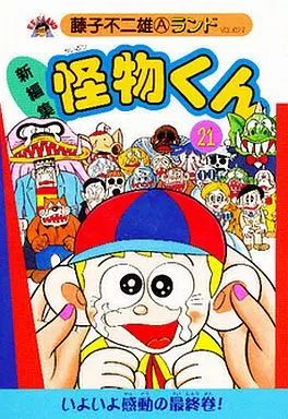 【中古】B6コミック 怪物くん(新装版) 全21巻セット / 藤子不二雄A