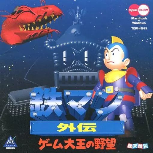 【中古】Windows3.1 鉄マン外伝 ゲーム大王の野望