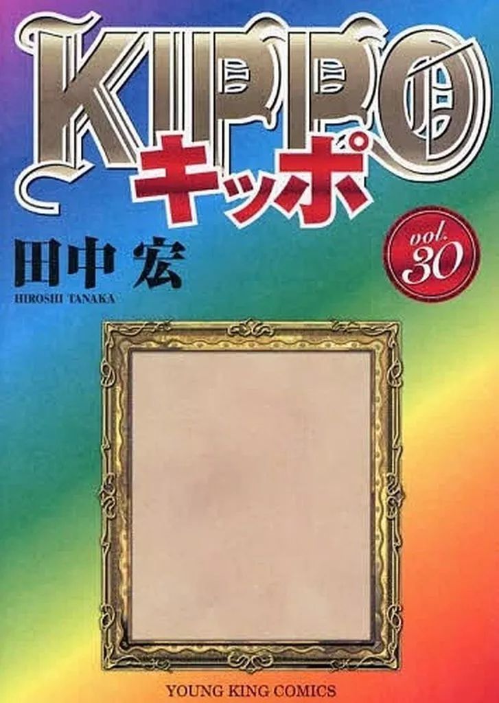 【中古】B6コミック KIPPO 全30巻セット / 田中宏
