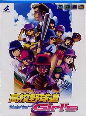 【中古】Windows98 高校野球道 Girl’s