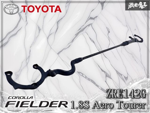 トヨタ純正 ZRE142G カローラフィールダー 1.8Sエアロツアラー フロント パフォーマンスダンパー タワーバー 48695-12030 棚K1