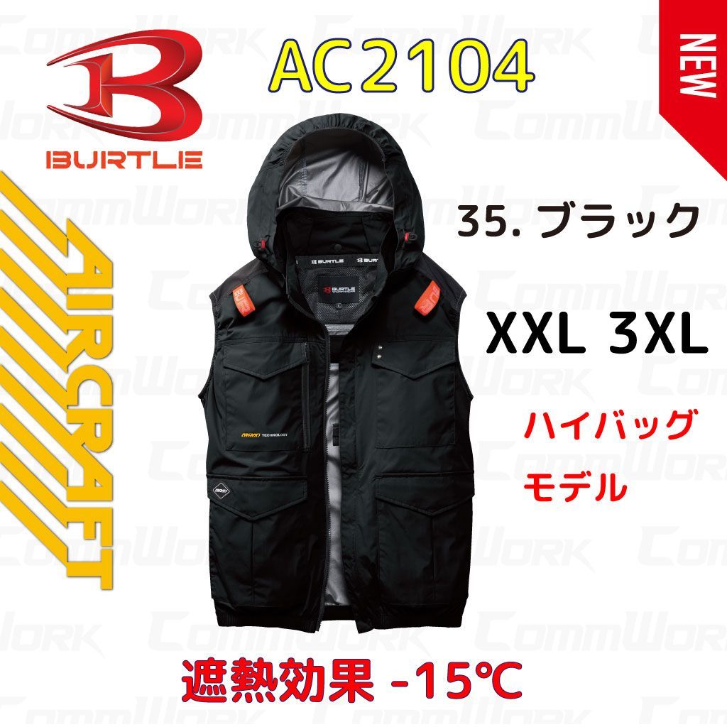 バートル AC2104 エアークラフト ベスト ブラック XXL 3XL アルミ遮熱 バートル冷却機能付きクールベスト XL ブラック