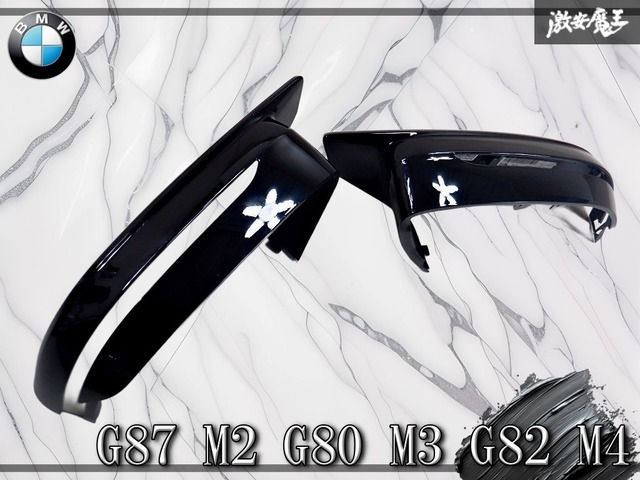 美品 BMW純正 G87 M2 G80 M3 G82 M4 ドアミラー サイドミラー カバー 単体 左右セット ブラック 2396.3003 棚B2G
