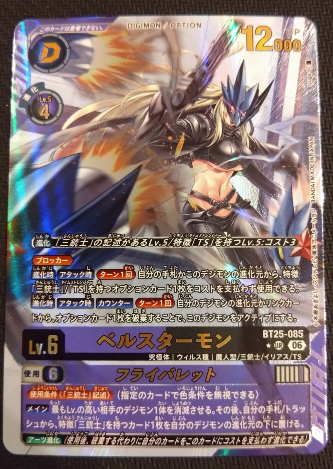 デジモンカード】ベルスターモン UR パラレル BT25-085 デジカ DUAL