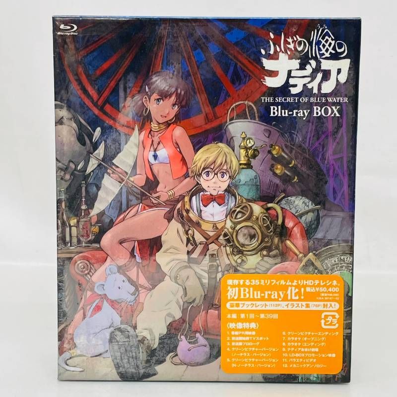 未開封】 ふしぎの海のナディア Blu-ray BOX 完全生産限定版 