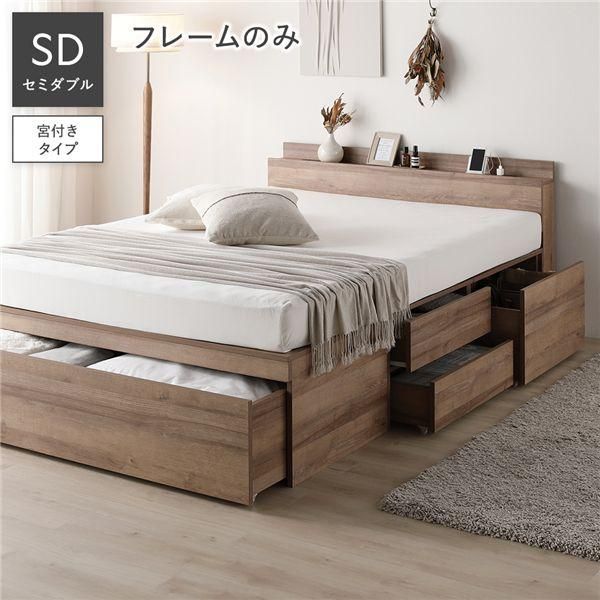 宮付き チェスト ベッド セミダブル ベッドフレームのみ シャビーオーク 収納ベッド コンセント付き 組立品