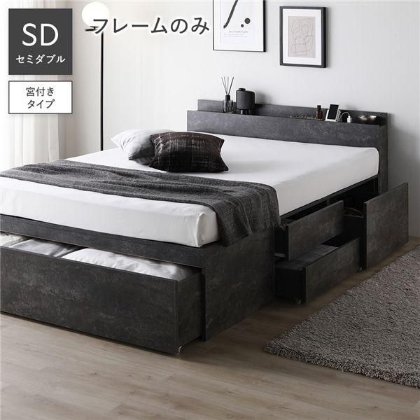 宮付き チェスト ベッド セミダブル ベッドフレームのみ ストーングレー 収納ベッド コンセント付き 組立品