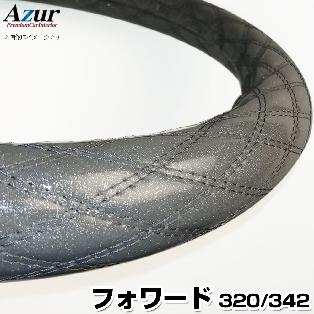ハンドルカバー フォワード ラメシルバー 2HL ステアリングカバー 日本製 極太 いすず Azur【xs55h24a-2hl-50002】 開封済 未使用品 【VS-ONE】【納期2～4週間】