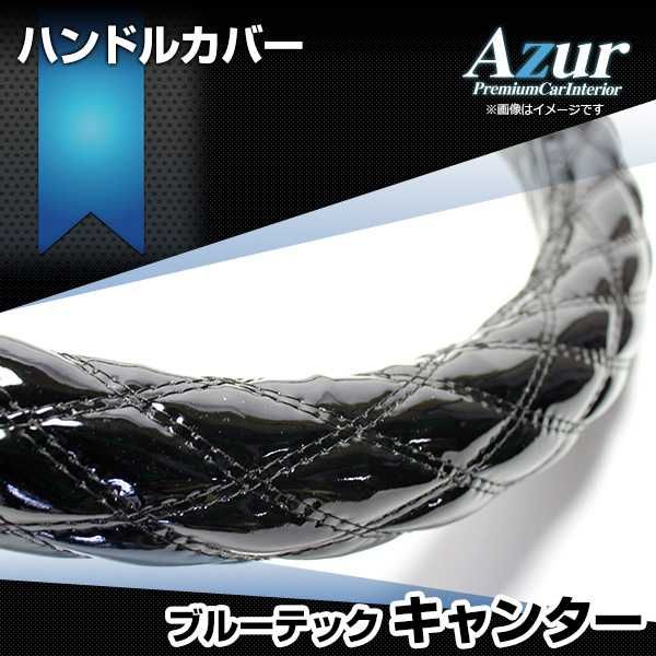 ハンドルカバー ブルーテックキャンター エナメルブラック LS ステアリングカバー 日本製 極太 三菱ふそう Azur【xs54a24a-ls-50003】 開封済 未使用品 【VS-ONE】【納期2～4週間】