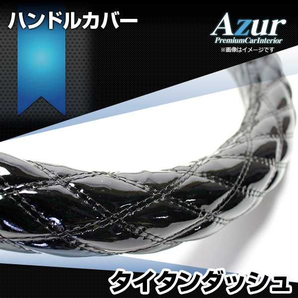 ハンドルカバー タイタンダッシュ エナメルブラック LS ステアリングカバー 日本製 極太 マツダ Azur【xs54a24a-ls-50004】 開封済 未使用品 【VS-ONE】【納期2～4週間】