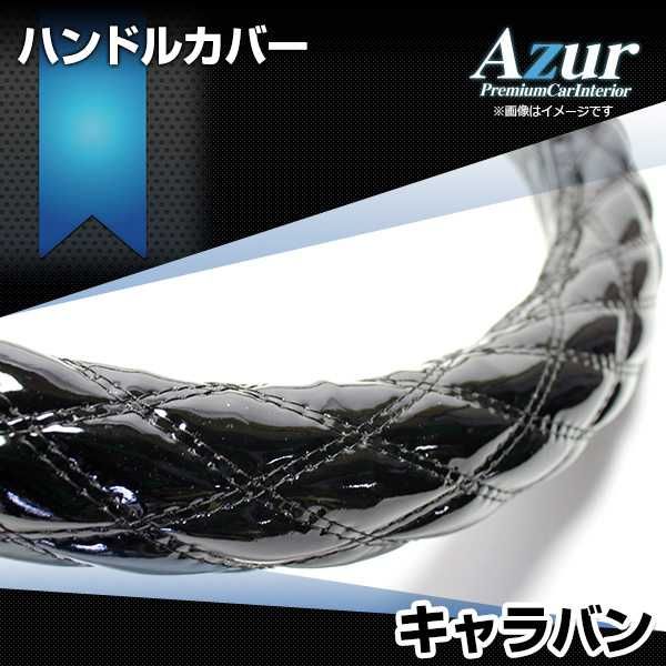 ハンドルカバー キャラバン エナメルブラック M ステアリングカバー 日本製 日産 Azur【xs54a24a-m-50007】 開封済 未使用品 【VS-ONE】