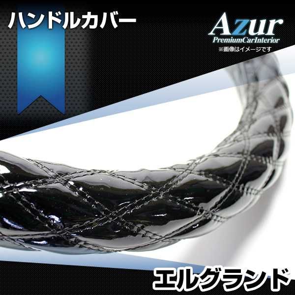 ハンドルカバー エルグランド エナメルブラック M ステアリングカバー 日本製 日産 Azur【xs54a24a-m-50008】 開封済 未使用品 【VS-ONE】