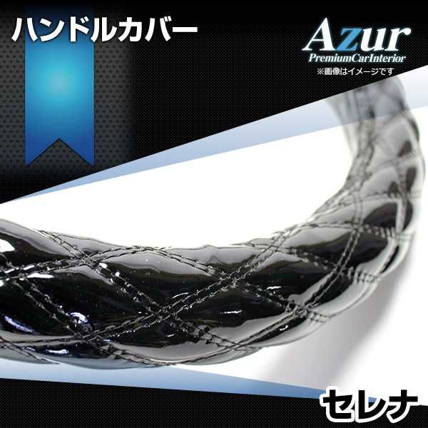ハンドルカバー セレナ エナメルブラック M ステアリングカバー 日本製 日産 Azur【xs54a24a-m-50009】 開封済 未使用品 【VS-ONE】