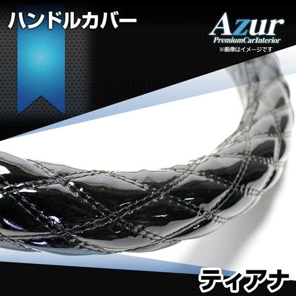 ハンドルカバー ティアナ エナメルブラック M ステアリングカバー 日本製 日産 Azur【xs54a24a-m-50011】 開封済 未使用品 【VS-ONE】
