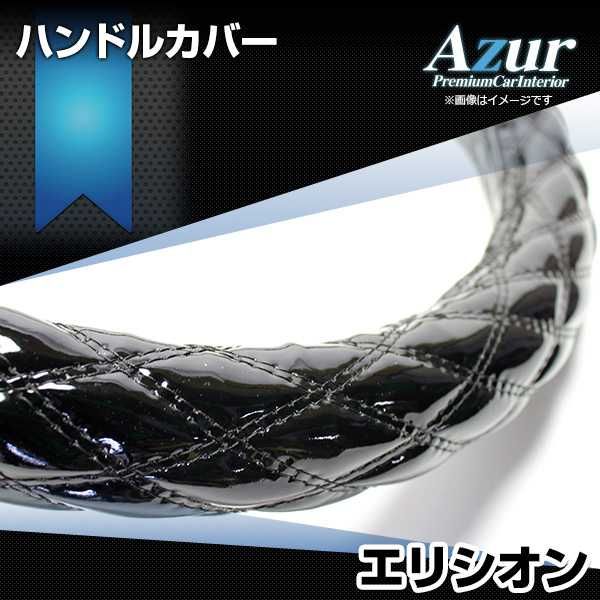 ハンドルカバー エリシオン エナメルブラック M ステアリングカバー 日本製 ホンダ Azur【xs54a24a-m-50015】 開封済 未使用品 【VS-ONE】