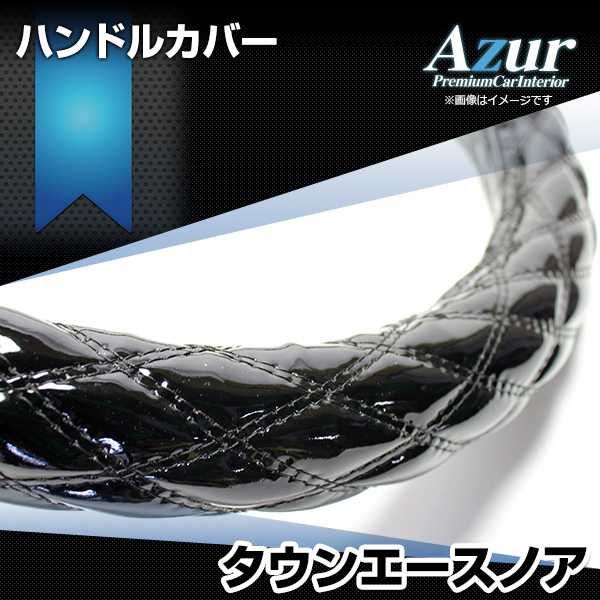ハンドルカバー タウンエースノア エナメルブラック S ステアリングカバー 日本製 トヨタ Azur【xs54a24a-s-50002】 開封済 未使用品 【VS-ONE】【納期2～4週間】