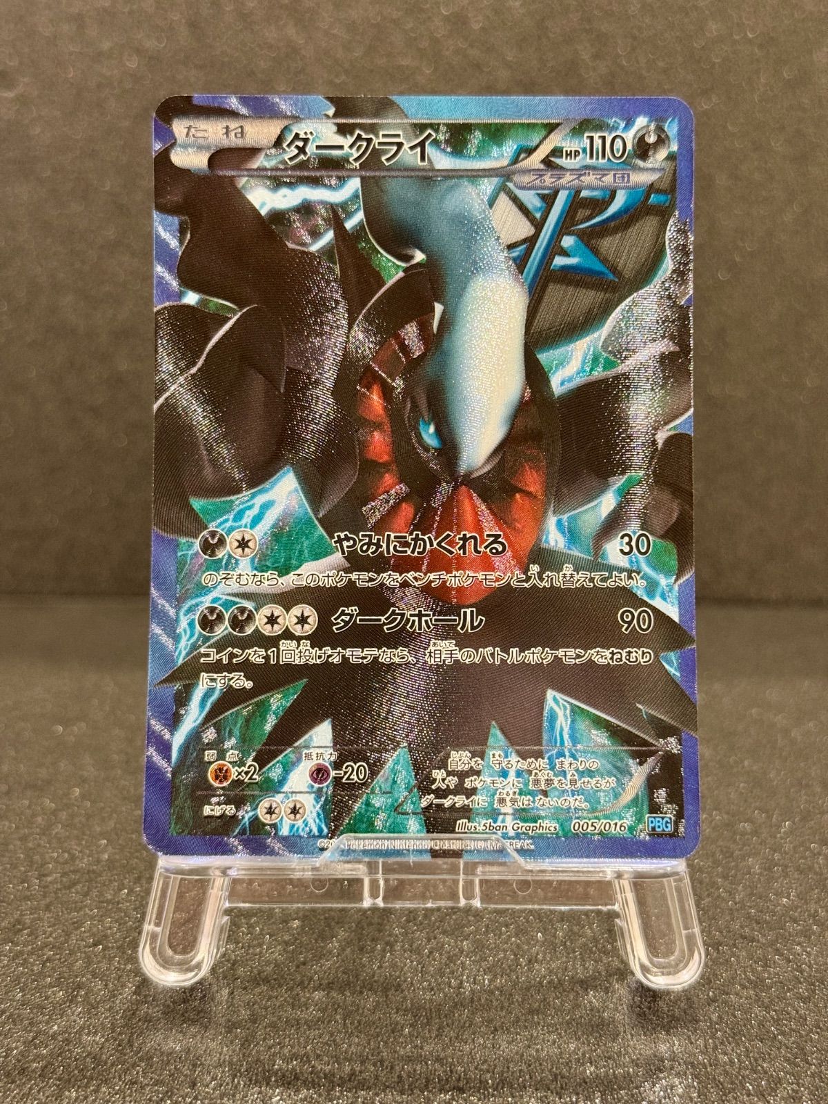 ダークライ SR仕様 005/016 PBG ポケモンカード【送料無料】 - メルカリ