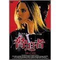 脅迫者 [DVD] エステラ・ウォーレン(中古)
