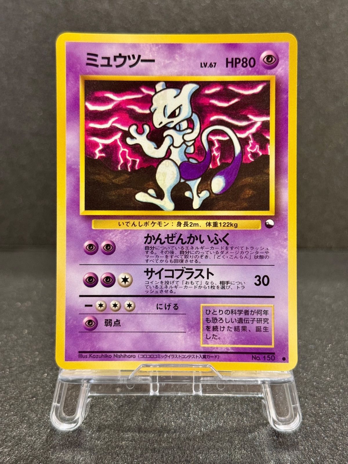 旧裏】ミュウツー LV.67 拡張シート第3弾緑版 No.150 ポケモンカード