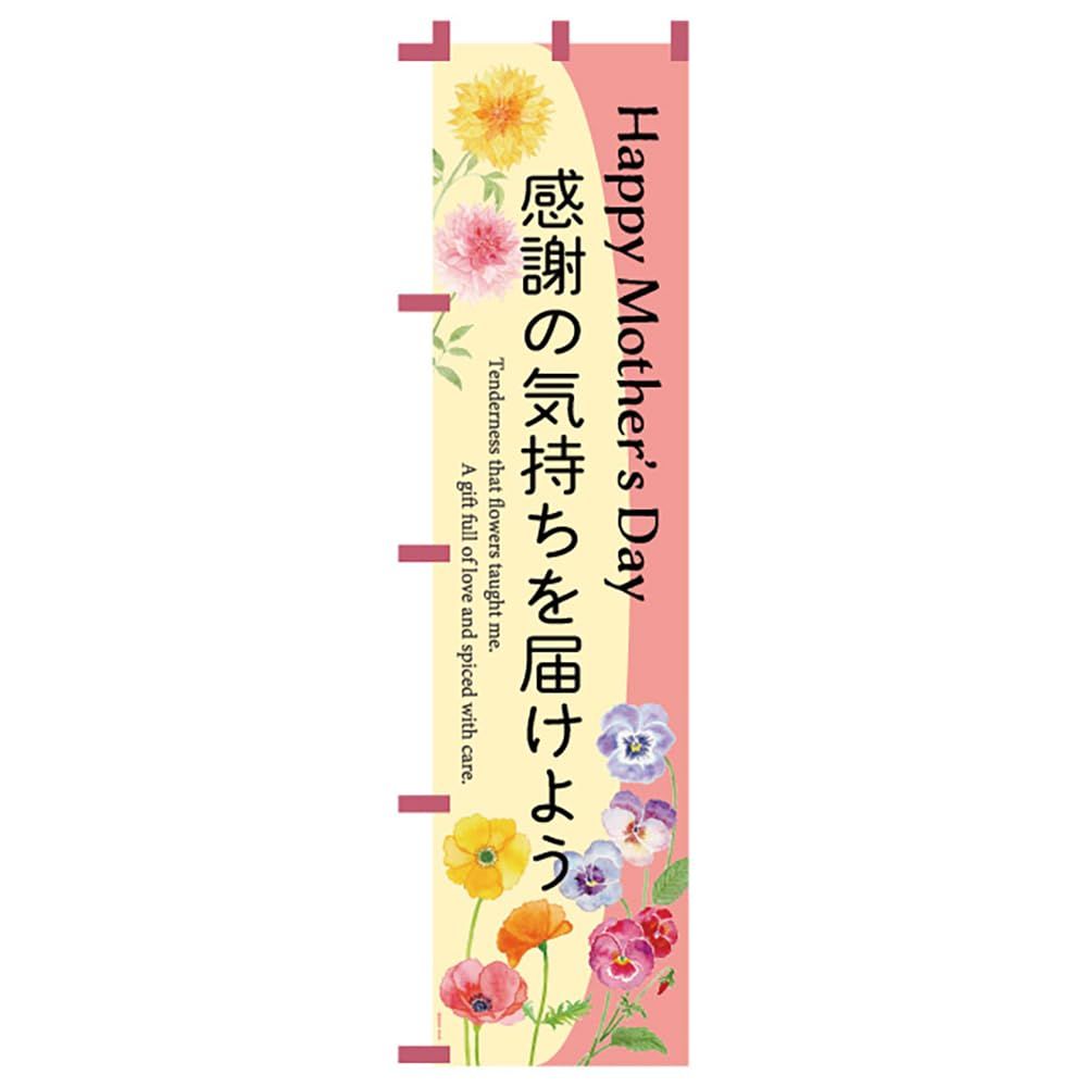 新品 ヘッズ 日本製 母の日 のぼり 45×180cm ピンク 1枚 感謝の気持ちを届けよう 花柄 HEADS MA-N9