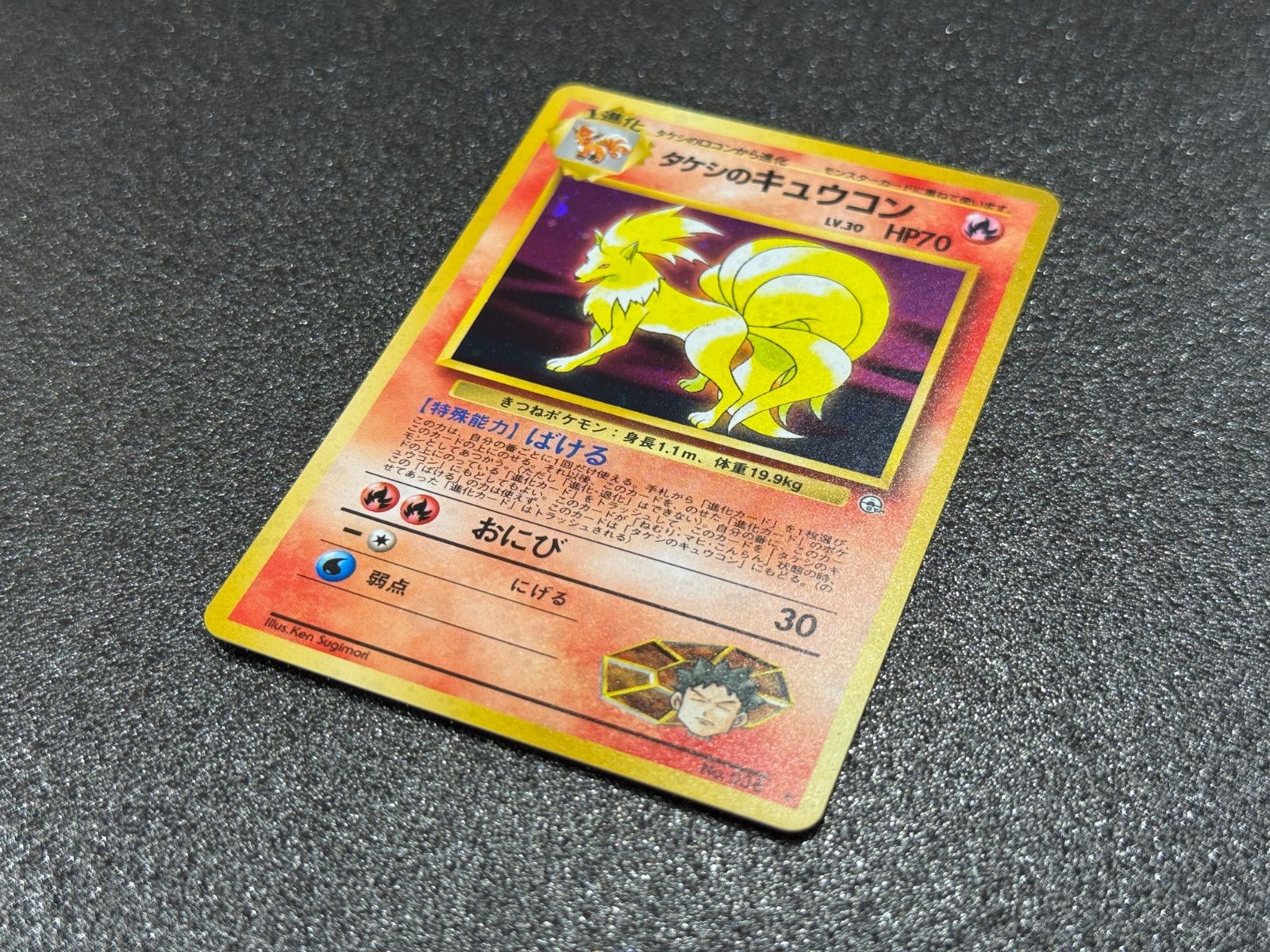 旧裏】タケシのキュウコン LV.30 ☆ No.038 ポケモンカード【送料無料
