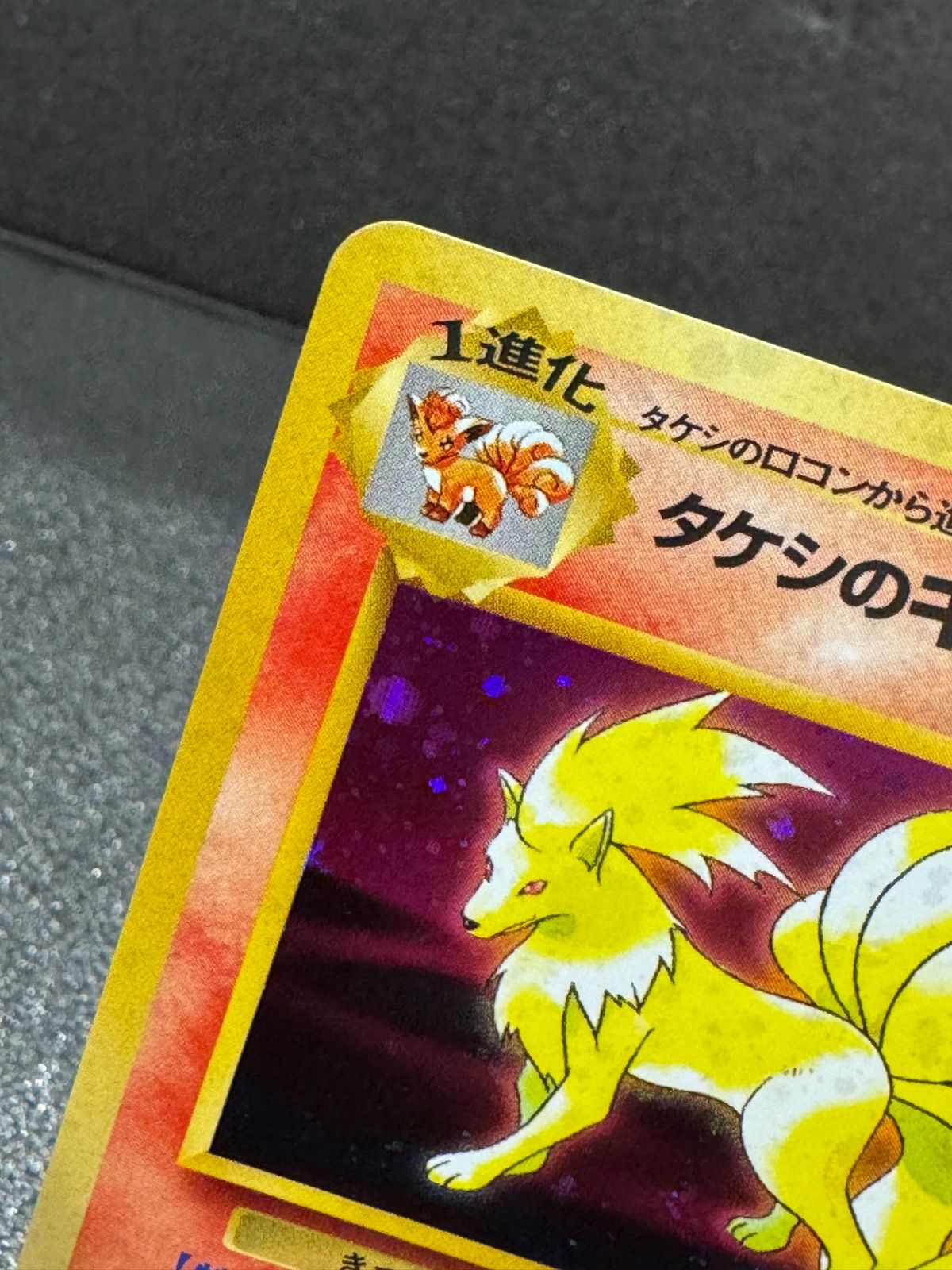旧裏】タケシのキュウコン LV.30 ☆ No.038 ポケモンカード【送料無料