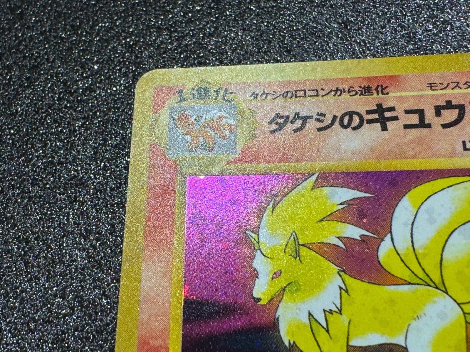 旧裏】タケシのキュウコン LV.30 ☆ No.038 ポケモンカード【送料無料