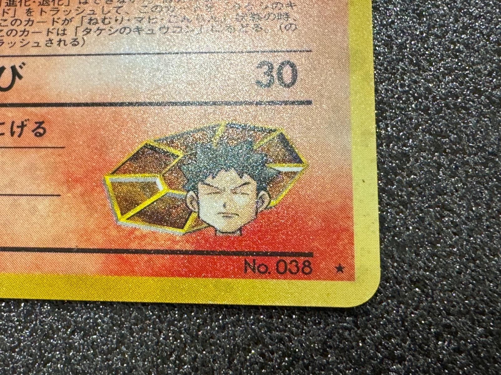 旧裏】タケシのキュウコン LV.30 ☆ No.038 ポケモンカード【送料無料