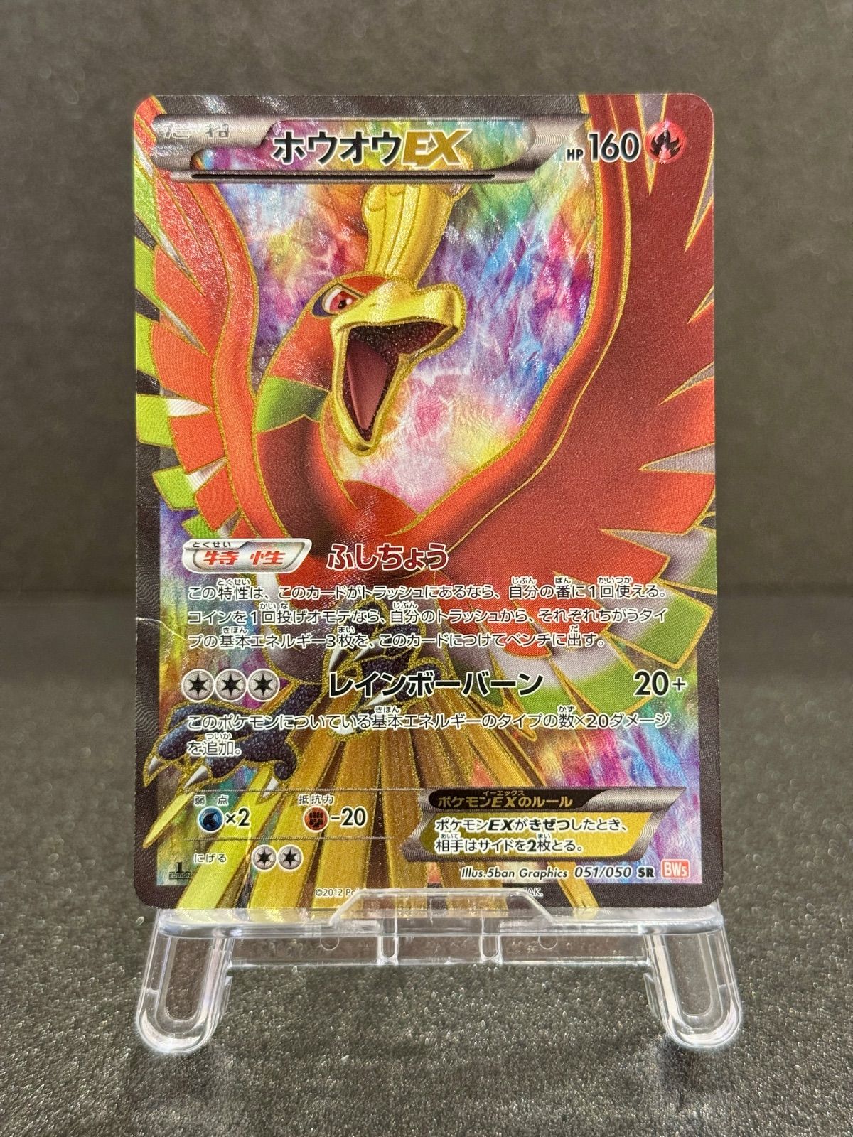 状態悪い】ホウオウEX SR 051/050 BW5 ポケモンカード【送料無料