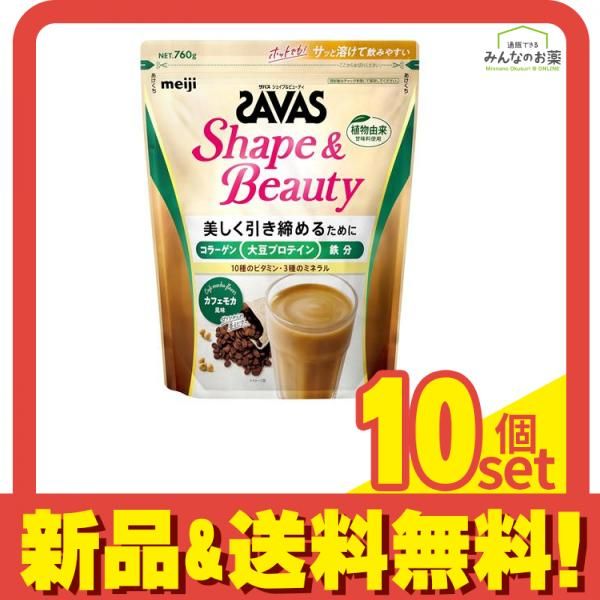 SAVAS ザバス シェイプ&ビューティ カフェモカ風味 760g 10個セット まとめ売り