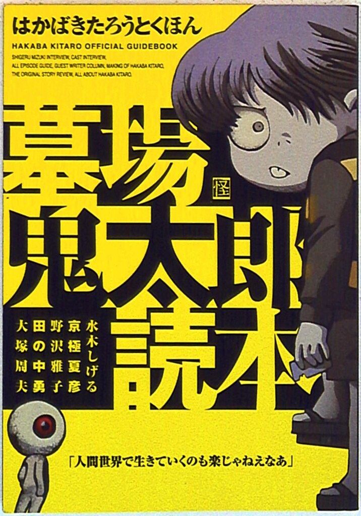 角川書店 墓場鬼太郎読本