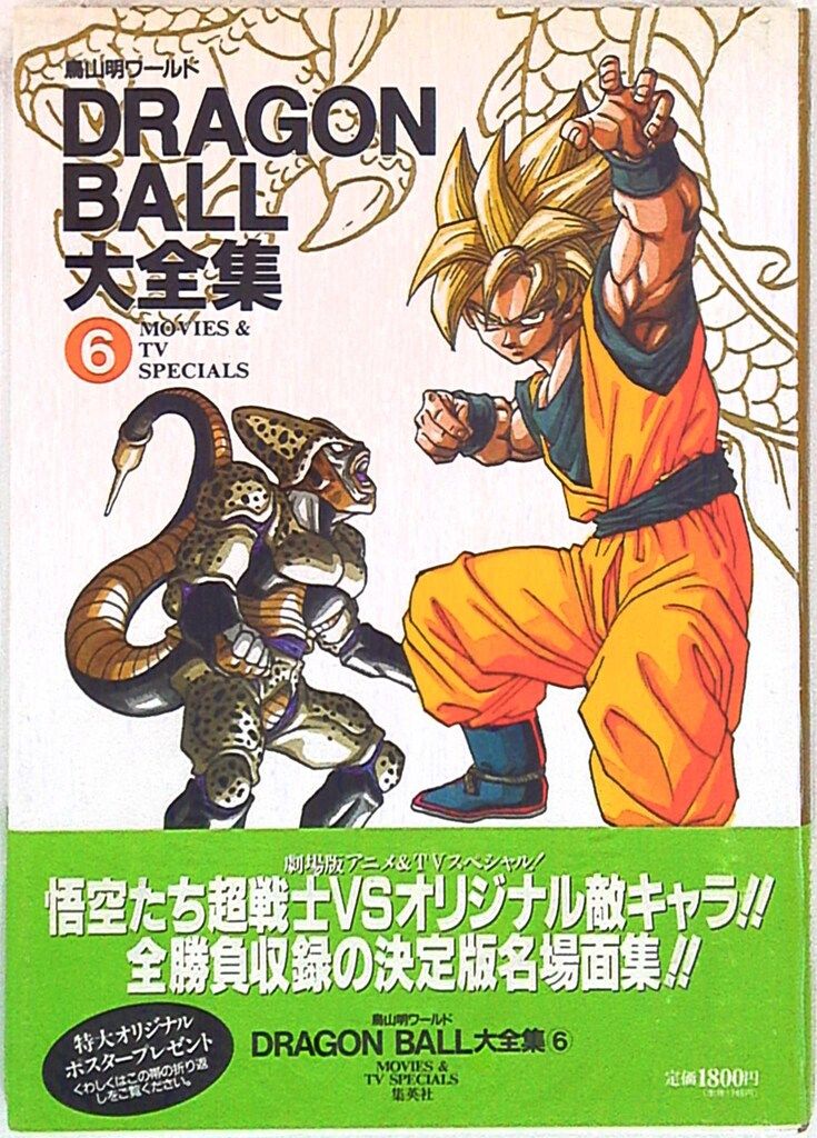 集英社 DRAGONBALL大全集 6(神龍通信・帯付) (完品)