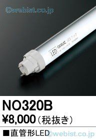 ODELIC オーデリック 直管形LEDランプ LED-TUBE 20S/N/10/G13 非調光 口金G13 昼白色：NO320B